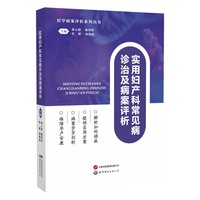 实用妇产科常见病诊治及病案评析