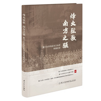 烽火弦歌  南方之强：厦门大学内迁长汀办学档案纪实