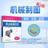 机械制图 第3版