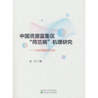 中国资源富集区“荷兰病”机理研究