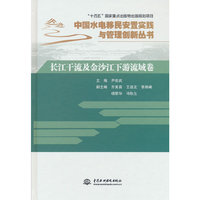 长江干流及金沙江下游流域卷（中国水电移民安置实践与管理创新丛书）