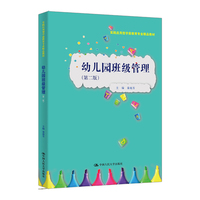 幼儿园班级管理（第二版）（实践应用型学前教育专业精品教材）