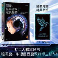 明夜谁将留存于这具身体 打工人暗黑预言 银河奖华语星云奖双料得主 科技让我们成了更好的人还是更好的工具 脑机时代