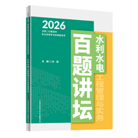 水利水电工程管理与实务百题讲坛