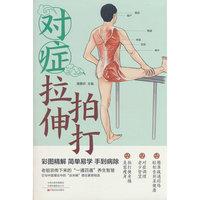 对症拉伸拍打传承经典方子详细解读生活百科书籍家庭常备实用