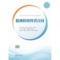精神障碍科普百问