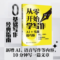 从零开始学写作：AI + 实战技巧版