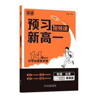 预习新高一.物理化学RJ.寒假版