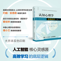 认知心理学及其启示（第9版）人工智能核心灵感源、高效学习的底层逻辑！美国科学院院士、认知科学学会前主席约翰·安德森教授代表作；诺贝尔奖得主赫伯特·西蒙弟子、安德森前同事秦裕林教授领衔翻译