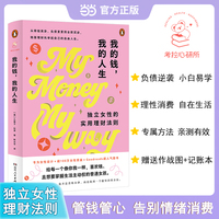 我的钱我的人生独立女性的实用理财法则 女性财务自由经济独立高财商