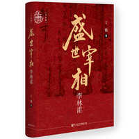 九色鹿·盛世宰相李林甫