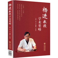 杨进教授学术要略