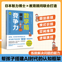 数学脑就是竞争力  AI 时代聪明孩子的思维游戏训练