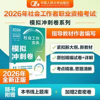 2026年社会工作实务（中级） 模拟冲刺卷