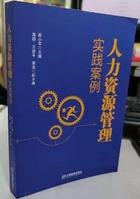 人力资源管理实践案例