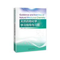 天然药物化学学习指导与习题=Guidance and Exercises of Natural Medicinal Chemistry：英文