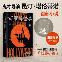 好莱坞往事（鬼才导演昆汀图书首作，小李子、布拉德·皮特主演电影加更版，一部真正的“低俗小说” ）