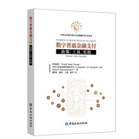 数字普惠金融支付：政策、工具、实践