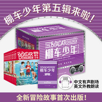 棚车少年 第五辑 全新冒险故事首次出版