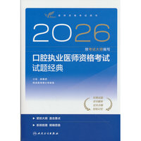 2026口腔执业医师资格考试试题经典