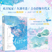 春天花会开 作者特签版 明朗小太阳和高冷厂少爷 欢喜冤家 久别重逢的青春群像年代文  当当自营图书