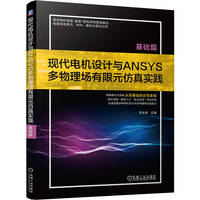 现代电机设计与ANSYS多物理场有限元仿真实践（基础篇）   李全峰    电机设计 ANSYS 计算机仿真