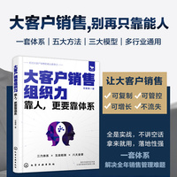 大客户销售组织力：靠人，更要靠体系