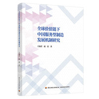 全球价值链下中国服务型制造发展机制研究