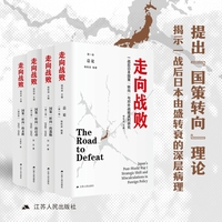 走向战败：一战后日本国策“转向”与对外战略误判研究（杨栋梁教授主编，全四卷）