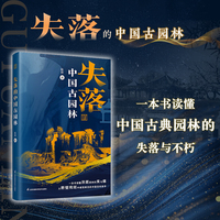 失落的中国古园林 从阿房宫到圆明园 从辋川别业到西园雅集 读懂失落的园林 便是读懂中华文明的半部美学史