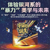 奔向宇宙系列：宇宙的诞生  探索宇宙的无限奥秘，启迪孩子的科学梦想——这套绘本让孩子的星空之旅从这里启航！