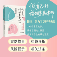 做自己的婚姻家事律师：从心动到继承的100个法律密码