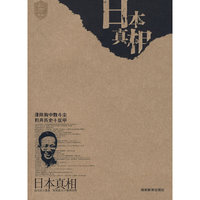 日本真相(书屋文丛)