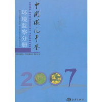 中国环境年鉴·环境监察分册