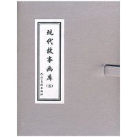 现代故事画库-(五)