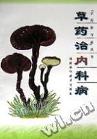 草药治内科病