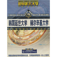 世办著名大学:韩国延世大学,赫尔辛基大学(VCD)