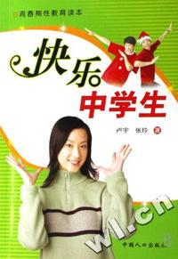 快乐中学生(青春期性教育读本)