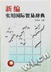 新编实用国际贸易辞典