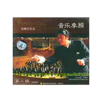 第二辑 交响音乐会音乐季(CD)
