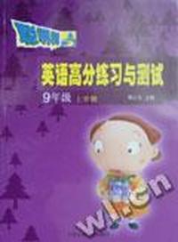 英语高分练习与测试(九年级上学期)