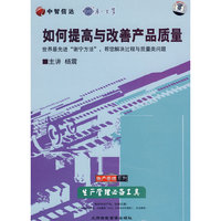 如何提高与改善产品质量(4VCD)