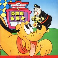 迷奇好伙伴故事系列 英雄狗布鲁托