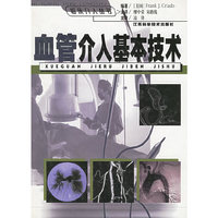 血管介入基本技术