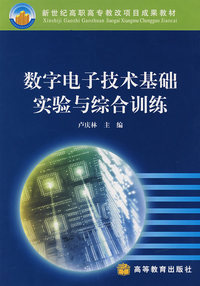 数字电子技术基础实验与综合训练