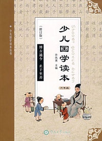 少儿国学读本（六年级）修订版