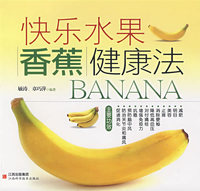 快乐水果香蕉健康法