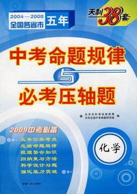化学（2004-2008）中考命题规律与必考压轴题（2009中考必备）