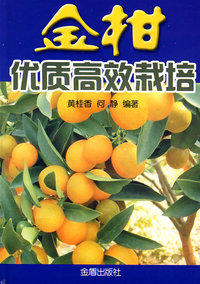 金柑优质高效栽培
