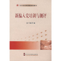 新编入党培训与测评